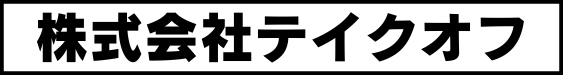 株式会社テイクオフ